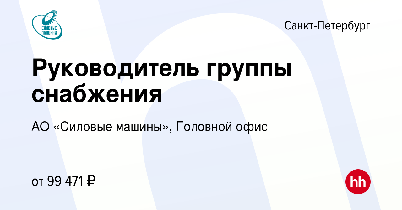 Вакансия Руководитель группы снабжения в Санкт-Петербурге, работа в  компании АО «Силовые машины», Головной офис (вакансия в архиве c 9 декабря  2023)