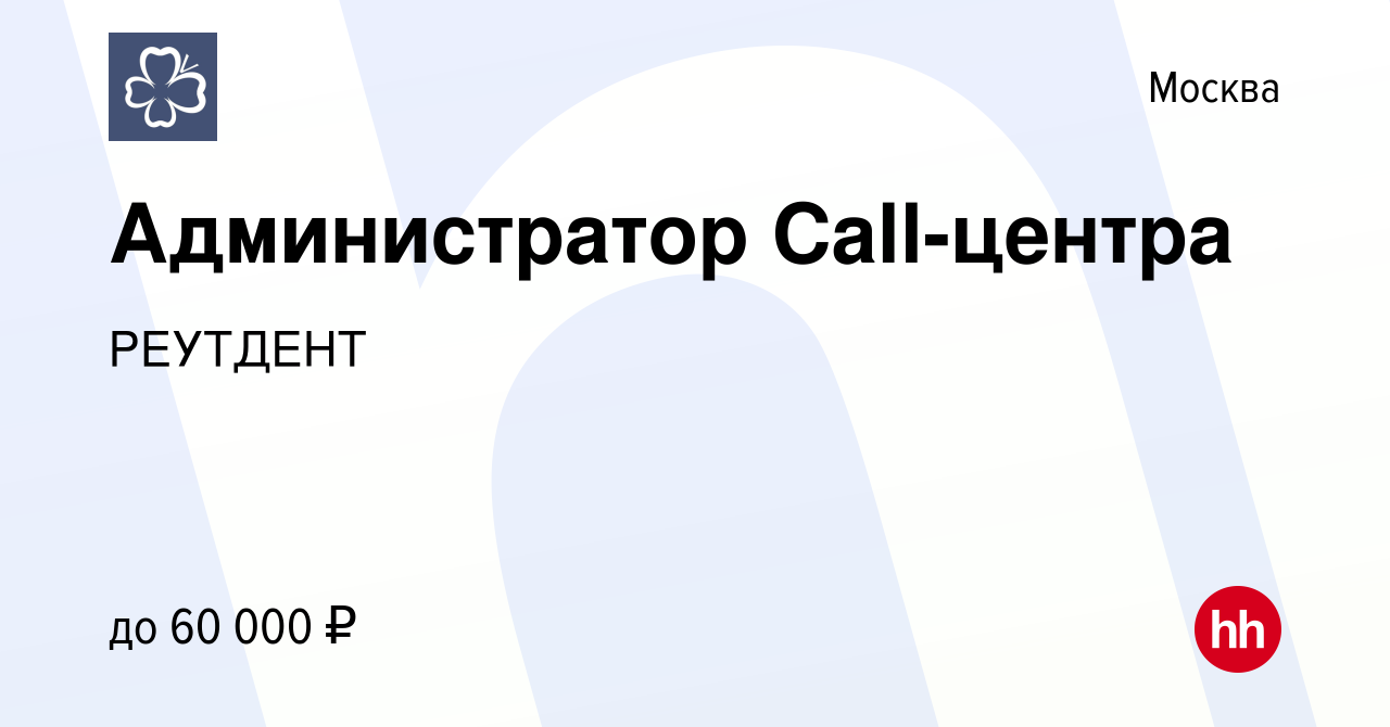 Вакансия Администратор Call-центра в Москве, работа в компании РЕУТДЕНТ  (вакансия в архиве c 11 ноября 2023)