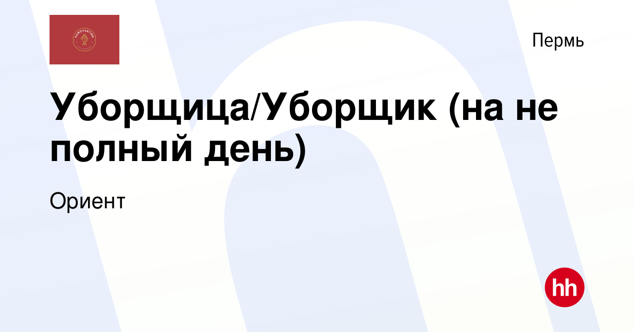 Вакансия Уборщица/Уборщик (на не полный день) в Перми, работа в компании  Ориент (вакансия в архиве c 11 ноября 2023)