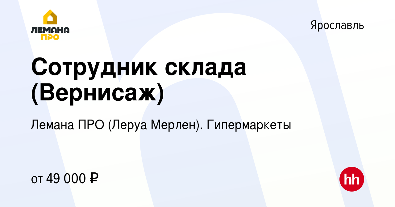 Вакансия Сотрудник склада (Вернисаж) в Ярославле, работа в компании Леруа  Мерлен. Гипермаркеты (вакансия в архиве c 9 февраля 2024)