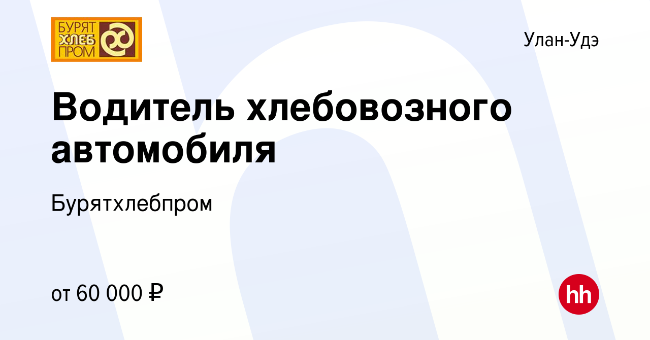 Вакансия Водитель хлебовозного автомобиля в Улан-Удэ, работа в компании  Бурятхлебпром