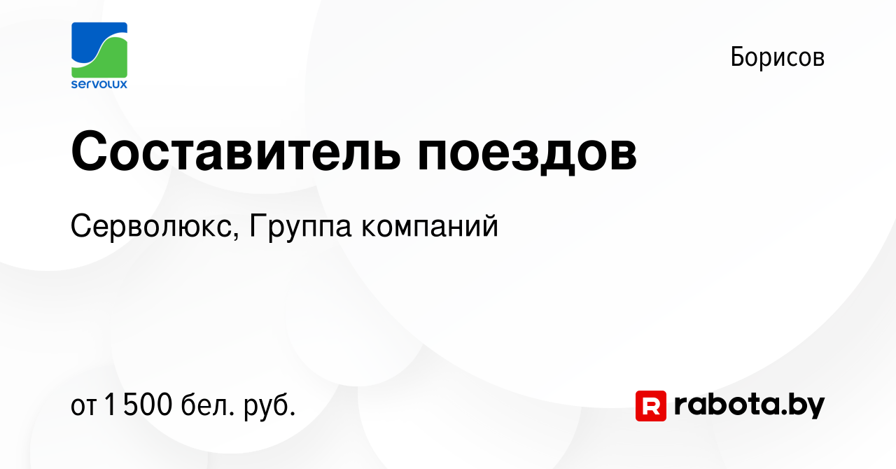 Вакансия Составитель поездов в Борисове, работа в компании Серволюкс,  Группа компаний (вакансия в архиве c 11 ноября 2023)