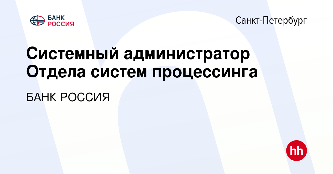 Вакансия Системный администратор Отдела систем процессинга в  Санкт-Петербурге, работа в компании БАНК РОССИЯ (вакансия в архиве c 16  февраля 2024)