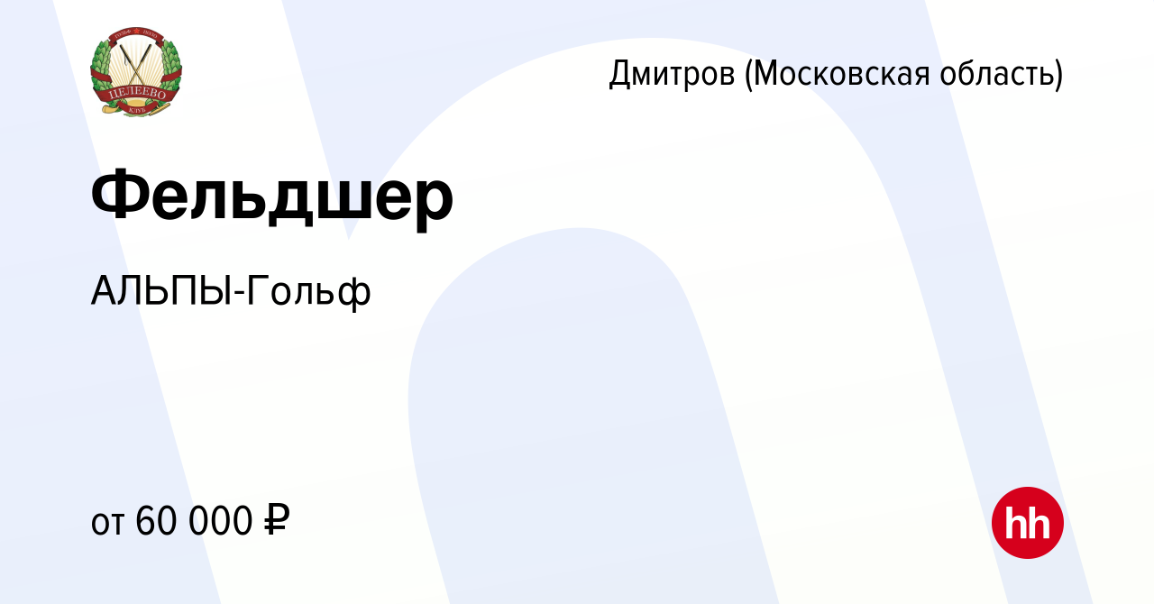 Вакансия Фельдшер в Дмитрове, работа в компании АЛЬПЫ-Гольф (вакансия в  архиве c 11 ноября 2023)