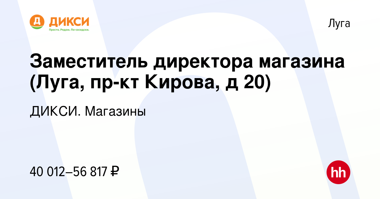 Вакансия Заместитель директора магазина (Луга, пр-кт Кирова, д 20) в Луге,  работа в компании ДИКСИ. Магазины (вакансия в архиве c 11 ноября 2023)