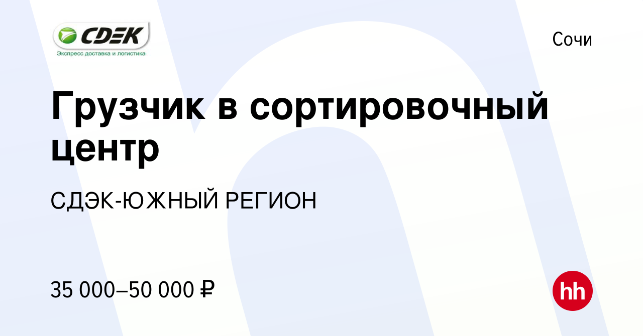 Вакансия Грузчик в сортировочный центр в Сочи, работа в компании СДЭК-ЮЖНЫЙ  РЕГИОН (вакансия в архиве c 7 декабря 2023)