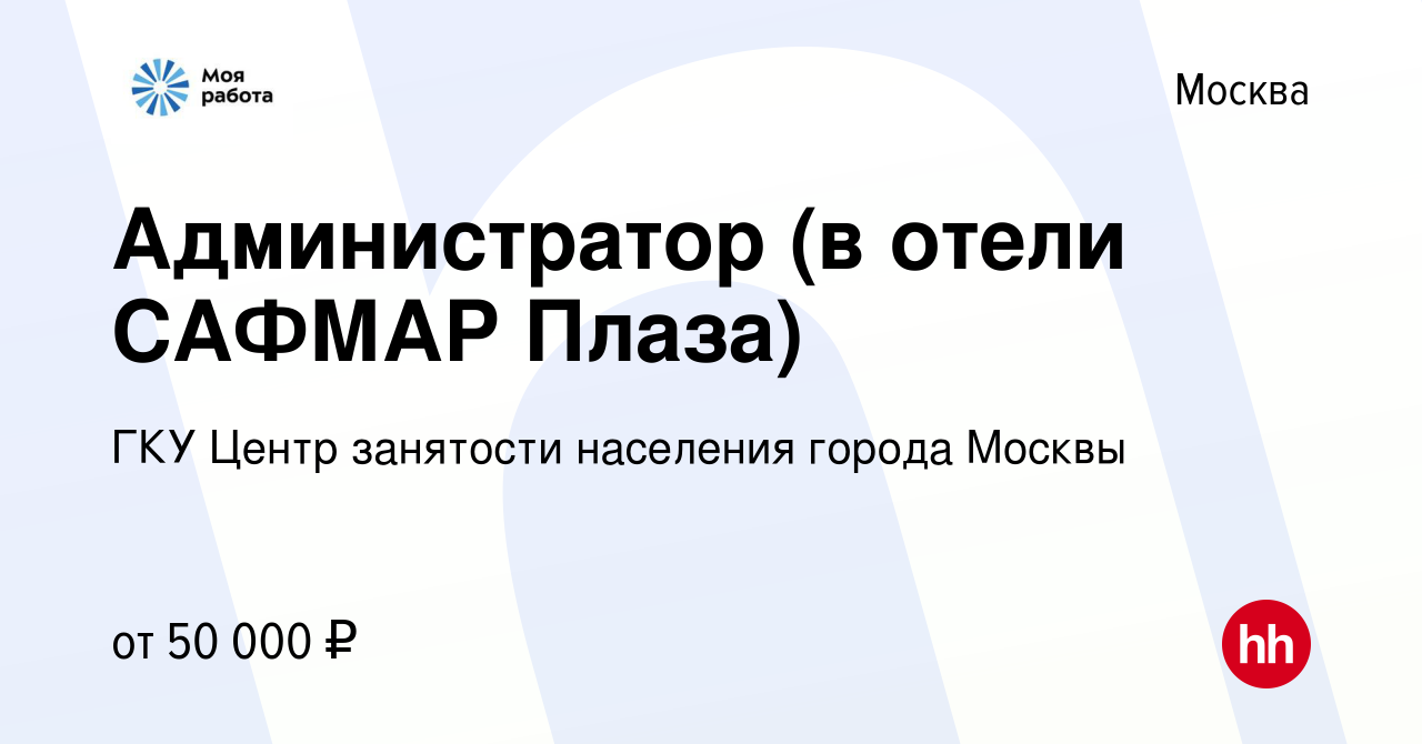 Вакансия Администратор (в отели САФМАР Плаза) в Москве, работа в компании  ГКУ Центр занятости населения города Москвы (вакансия в архиве c 31 октября  2023)