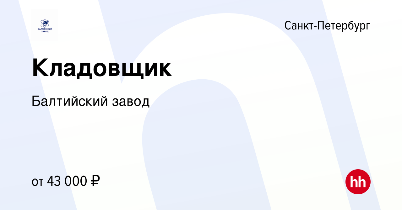 Вакансия Кладовщик в Санкт-Петербурге, работа в компании Балтийский завод  (вакансия в архиве c 17 апреля 2024)