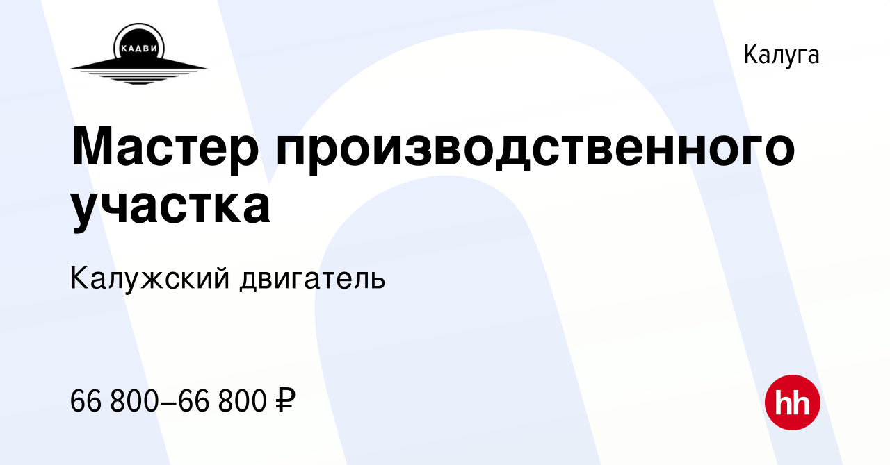 Вакансия Мастер производственного участка в Калуге, работа в компании  Калужский двигатель (вакансия в архиве c 11 ноября 2023)