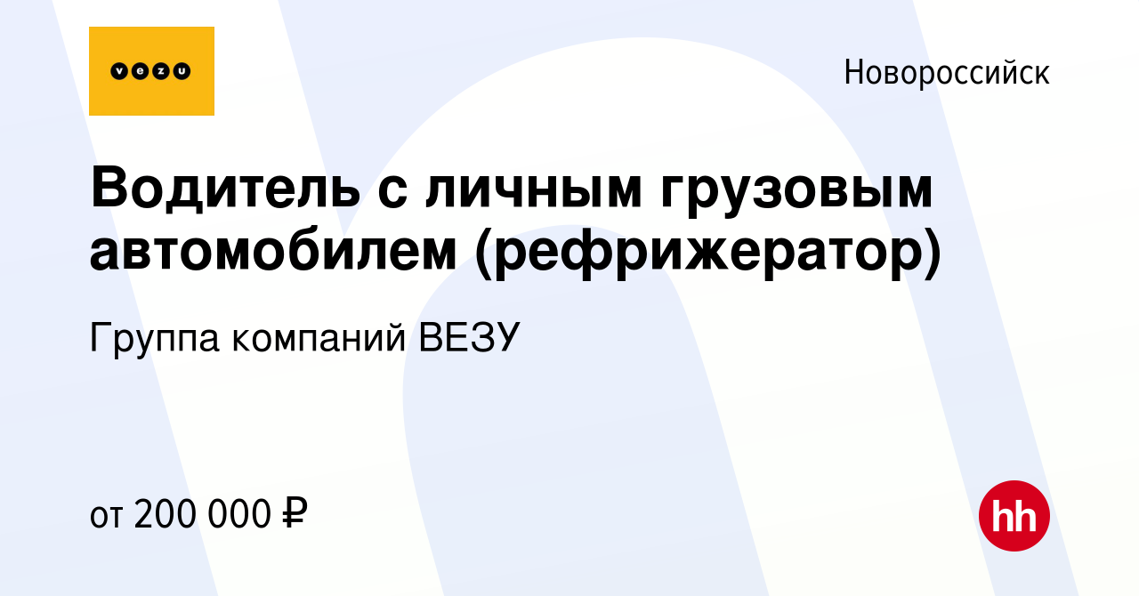 Вакансия Водитель с личным грузовым автомобилем (рефрижератор) в  Новороссийске, работа в компании Группа компаний VEZU (вакансия в архиве c  24 ноября 2023)