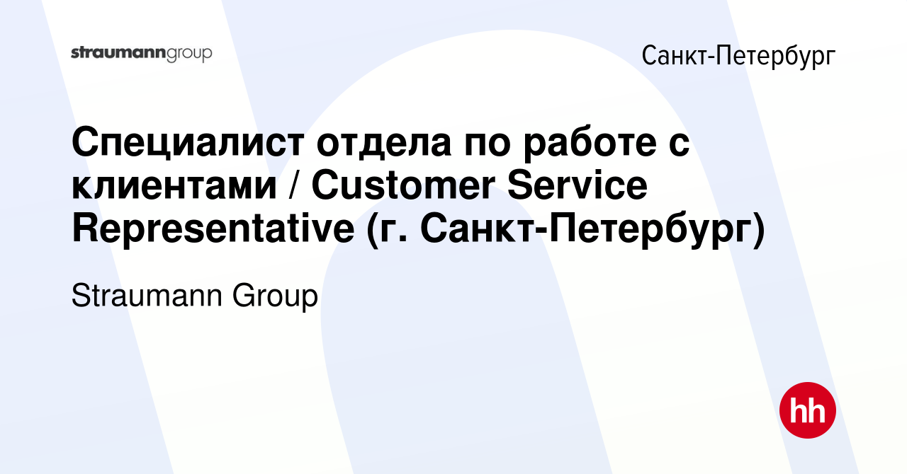 Вакансия Cпециалист отдела по работе с клиентами / Customer Service  Representative (г. Санкт-Петербург) в Санкт-Петербурге, работа в компании  Straumann Group (вакансия в архиве c 11 ноября 2023)