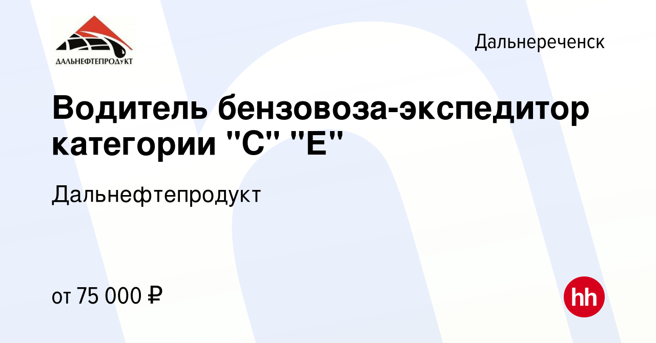 Вакансия Водитель бензовоза-экспедитор категории 