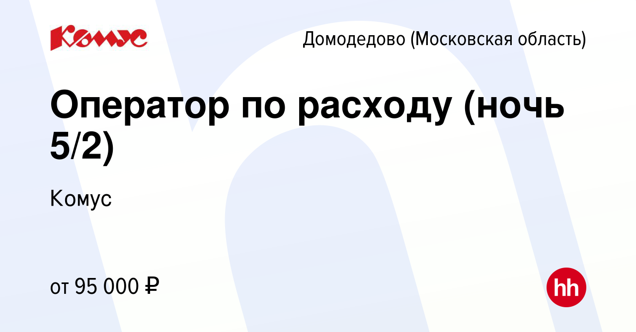 Вакансия Оператор по расходу (ночь 5/2) в Домодедово, работа в компании  Комус (вакансия в архиве c 11 декабря 2023)