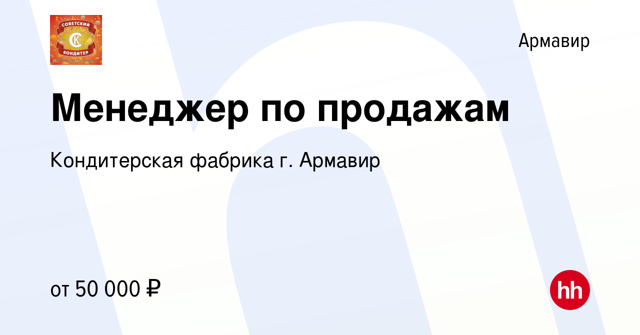 Вакансия Менеджер по продажам в Армавире, работа в компании Кондитерская  фабрика г. Армавир (вакансия в архиве c 2 ноября 2023)