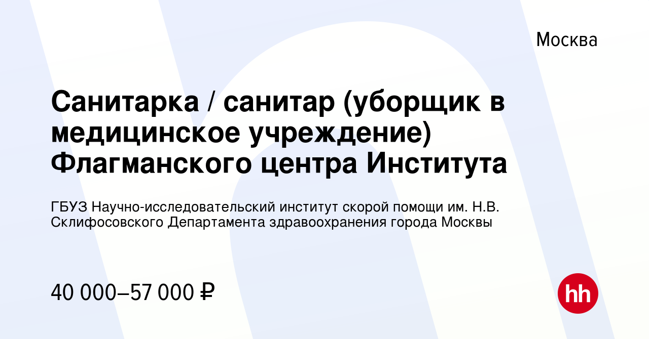 Вакансия Санитарка / санитар (уборщик в медицинское учреждение)  Флагманского центра Института в Москве, работа в компании ГБУЗ  Научно-исследовательский институт скорой помощи им. Н.В. Склифосовского  Департамента здравоохранения города Москвы (вакансия ...