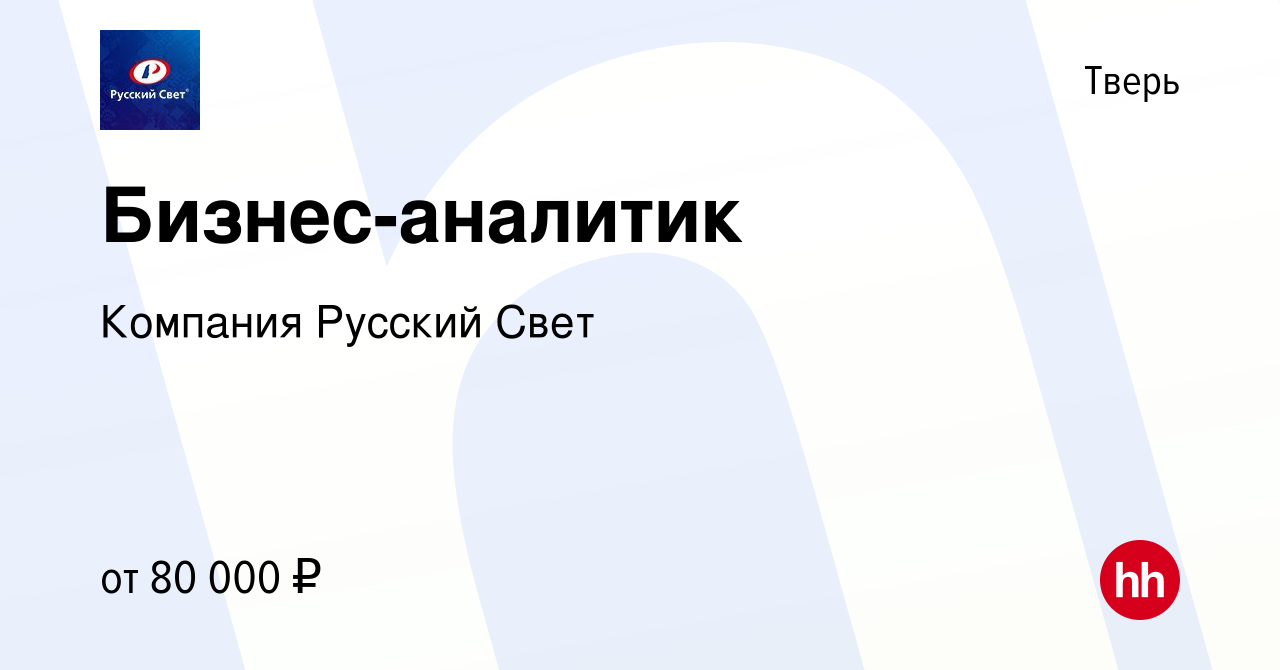 Вакансия Бизнес-аналитик в Твери, работа в компании Компания Русский Свет  (вакансия в архиве c 14 ноября 2023)