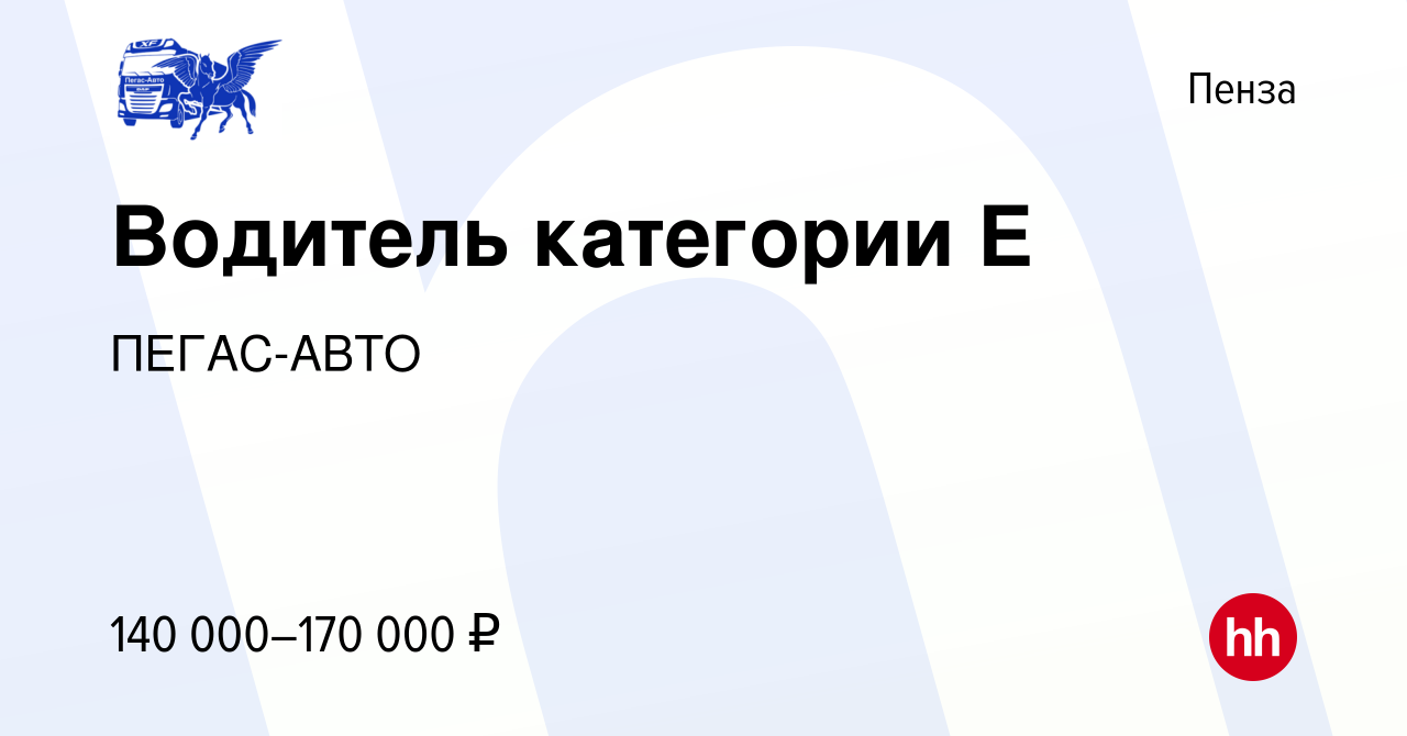 Вакансия Водитель категории Е в Пензе, работа в компании ПЕГАС-АВТО  (вакансия в архиве c 11 ноября 2023)