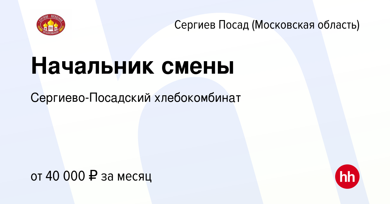 Вакансия Начальник смены в Сергиев Посаде, работа в компании Сергиево- Посадский хлебокомбинат (вакансия в архиве c 11 ноября 2023)