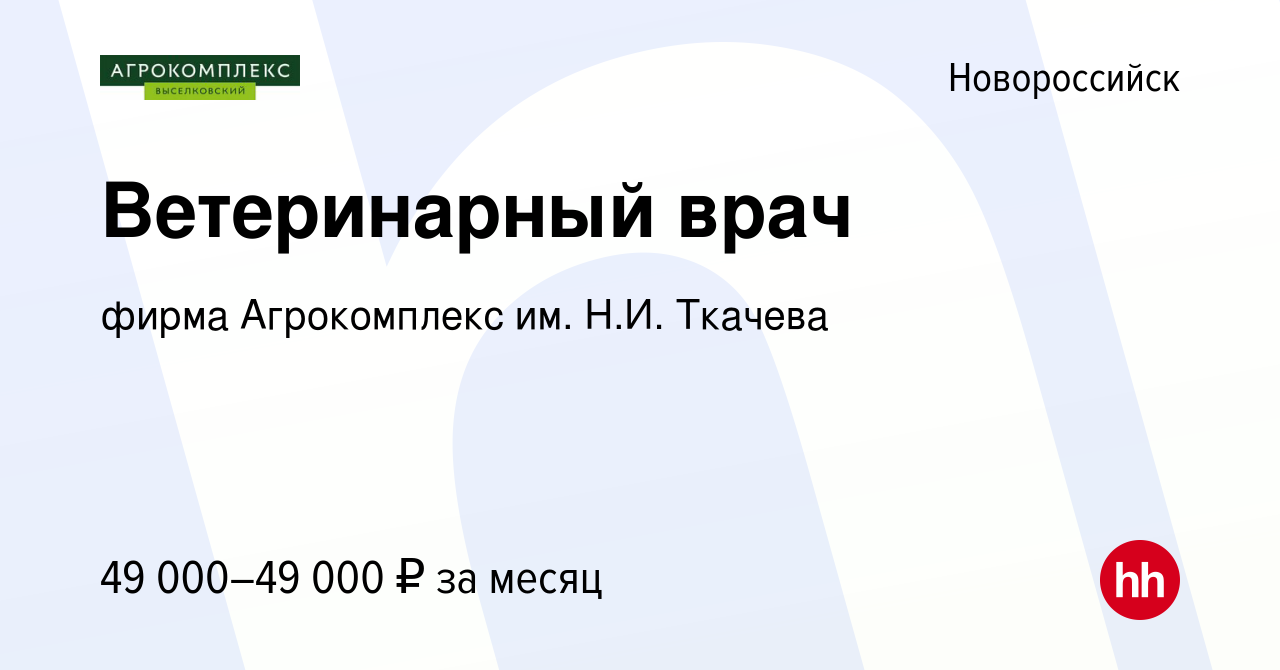 Вакансия Ветеринарный врач в Новороссийске, работа в компании фирма  Агрокомплекс им. Н.И. Ткачева (вакансия в архиве c 11 ноября 2023)