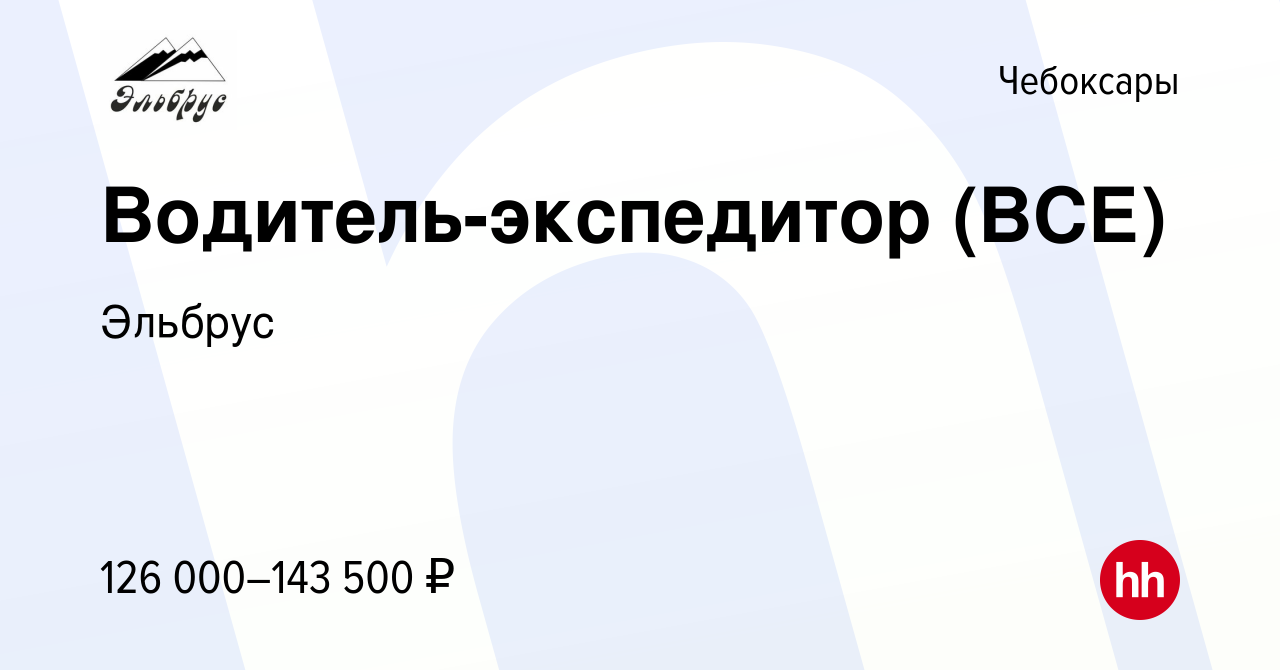 Вакансия Водитель-экспедитор (ВСЕ) в Чебоксарах, работа в компании Эльбрус  (вакансия в архиве c 9 декабря 2023)