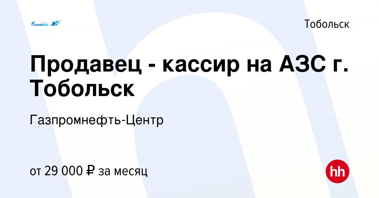 Вакансия Продавец - кассир на АЗС г. Тобольск в Тобольске, работа в  компании Гaзпромнефть-Центр (вакансия в архиве c 4 июня 2024)