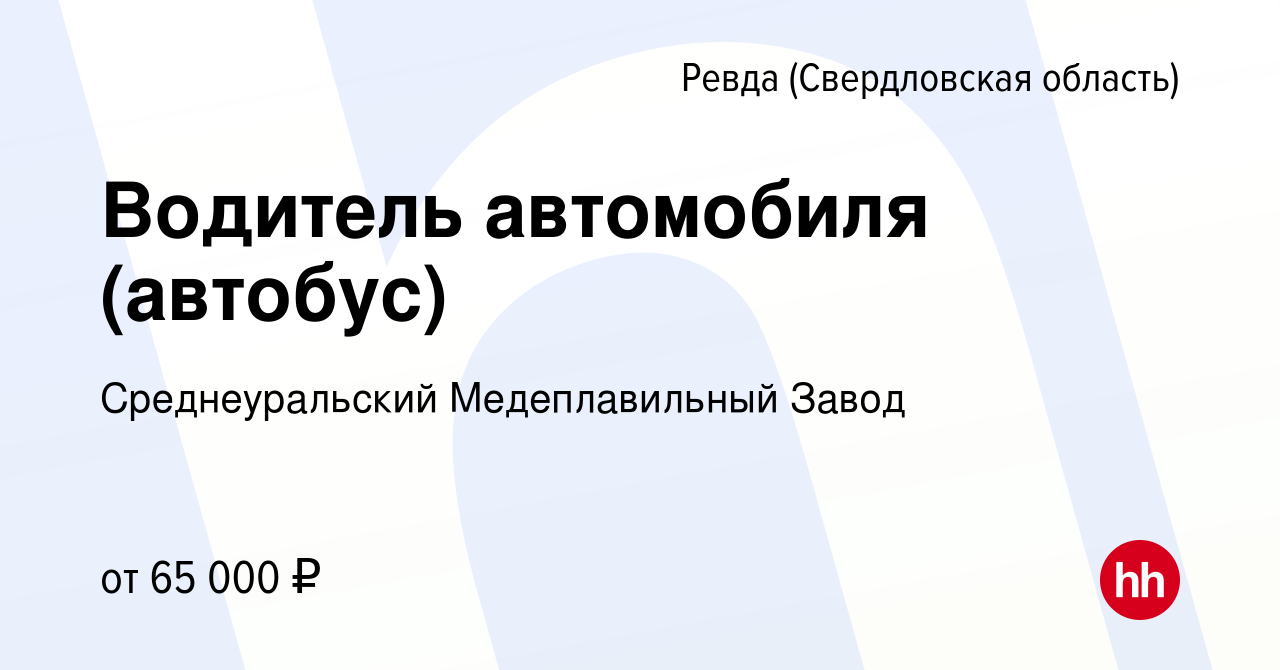 Вакансия Водитель автомобиля (автобус) в Ревде (Свердловская область),  работа в компании Среднеуральский Медеплавильный Завод (вакансия в архиве c  11 ноября 2023)