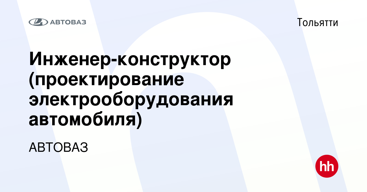 Вакансия Инженер-конструктор (проектирование электрооборудования  автомобиля) в Тольятти, работа в компании АВТОВАЗ (вакансия в архиве c 11  ноября 2023)