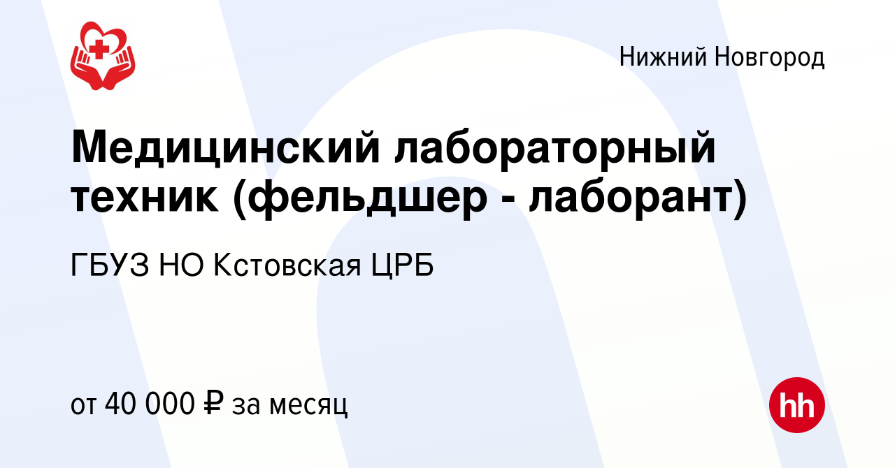 Вакансия Медицинский лабораторный техник (фельдшер - лаборант) в Нижнем  Новгороде, работа в компании ГБУЗ НО Кстовская ЦРБ