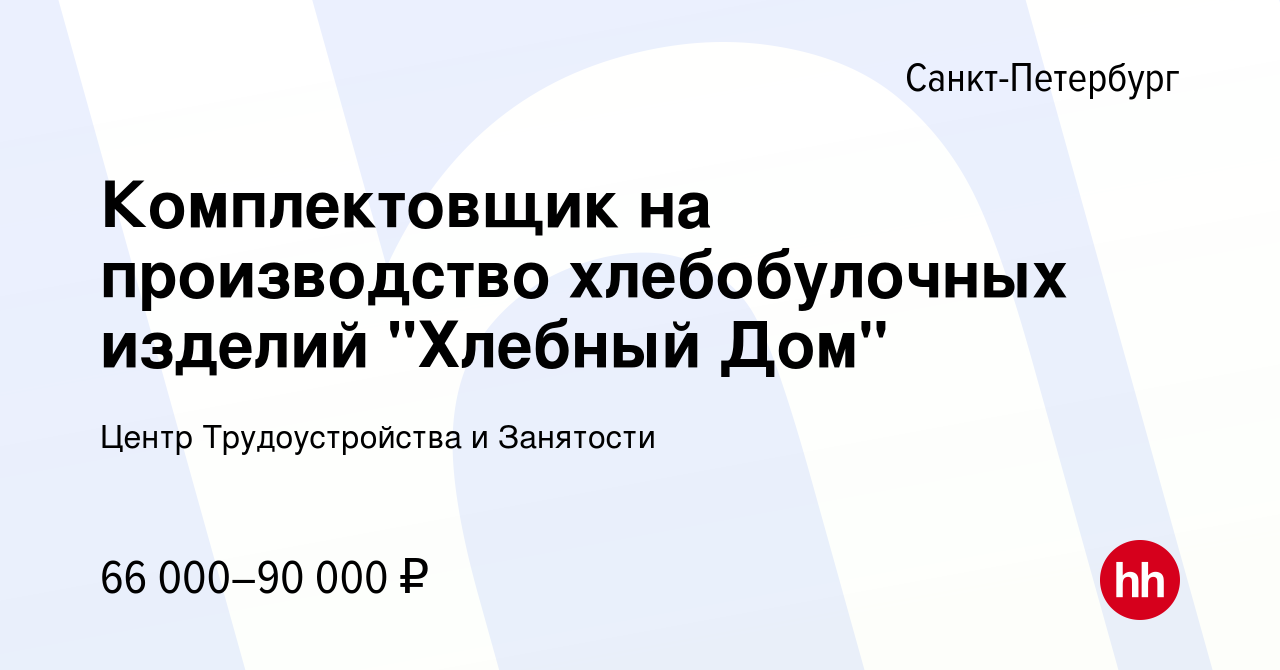 Вакансия Комплектовщик на производство хлебобулочных изделий 