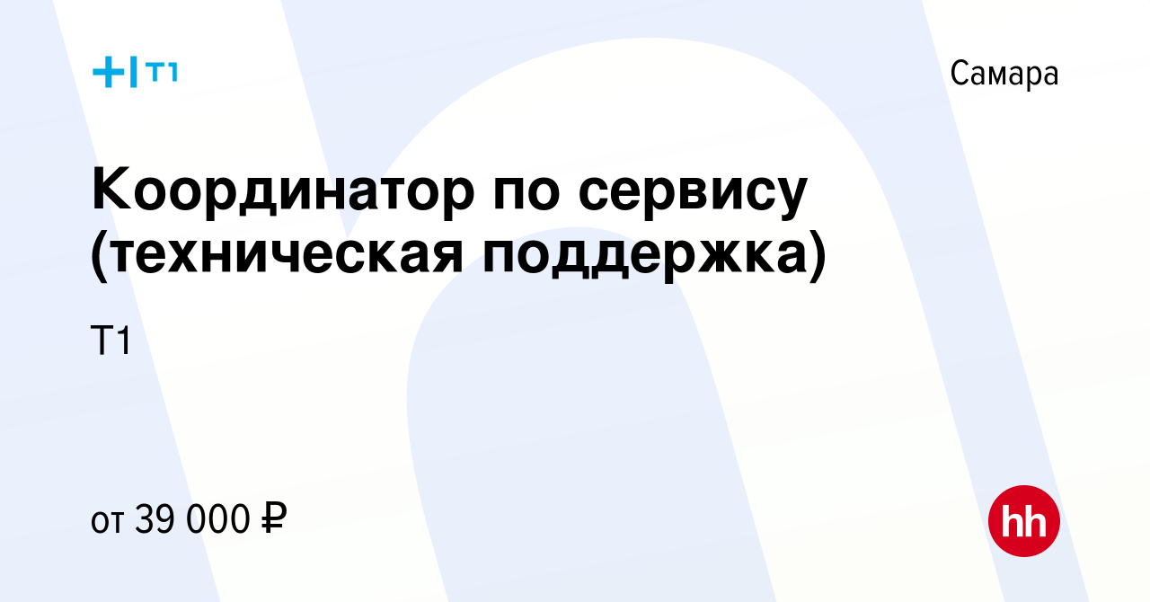 Вакансия Координатор по сервису (техническая поддержка) в Самаре, работа в  компании Т1 (вакансия в архиве c 8 ноября 2023)