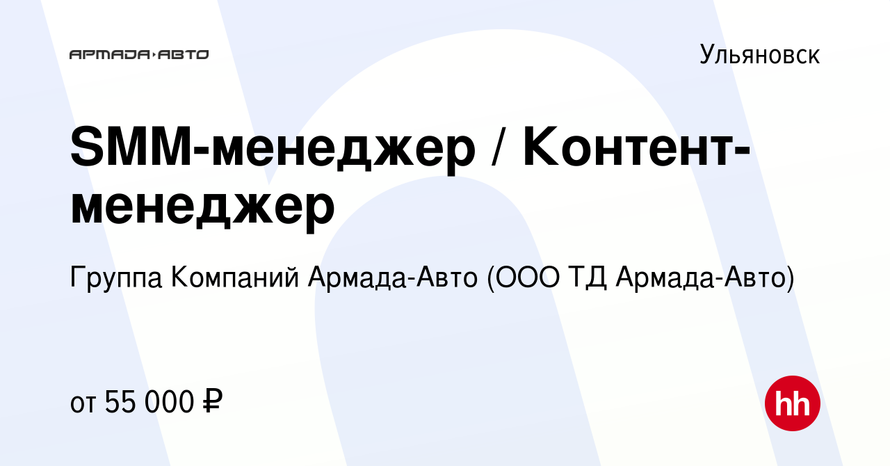 Вакансия SMM-менеджер / Контент-менеджер в Ульяновске, работа в компании Группа  Компаний Армада-Авто (ООО ТД Армада-Авто) (вакансия в архиве c 11 ноября  2023)