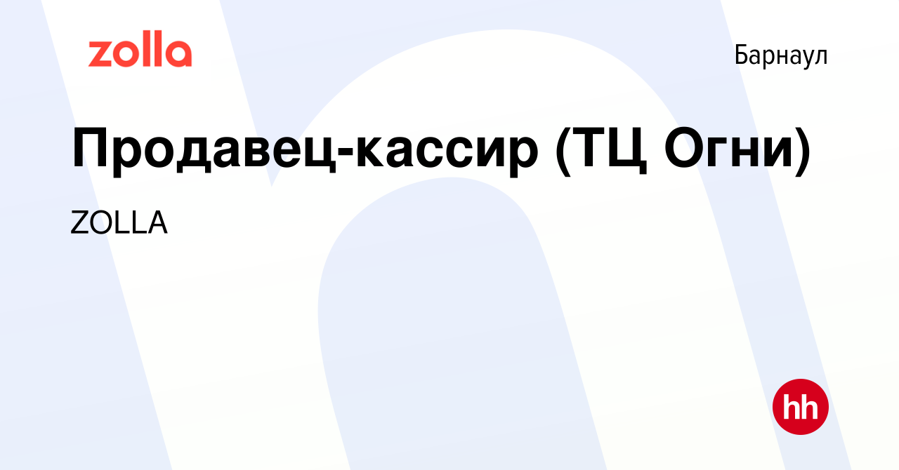 Вакансия Продавец-кассир (ТЦ Огни) в Барнауле, работа в компании ZOLLA  (вакансия в архиве c 10 марта 2014)