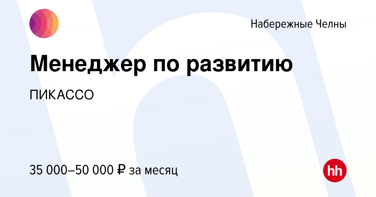 Вакансия Менеджер по развитию в Набережных Челнах, работа в компании  ПИКАССО (вакансия в архиве c 11 ноября 2023)