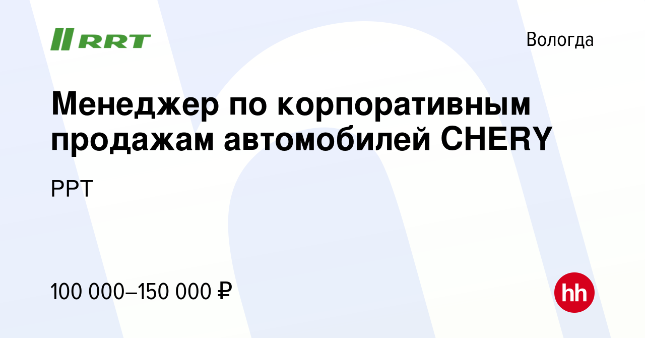 Вакансия Менеджер по корпоративным продажам автомобилей CHERY в Вологде,  работа в компании РРТ (вакансия в архиве c 11 ноября 2023)