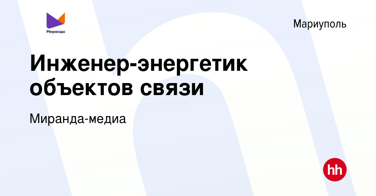 Вакансия Инженер-энергетик объектов связи в Мариуполе, работа в компании  Миранда-медиа