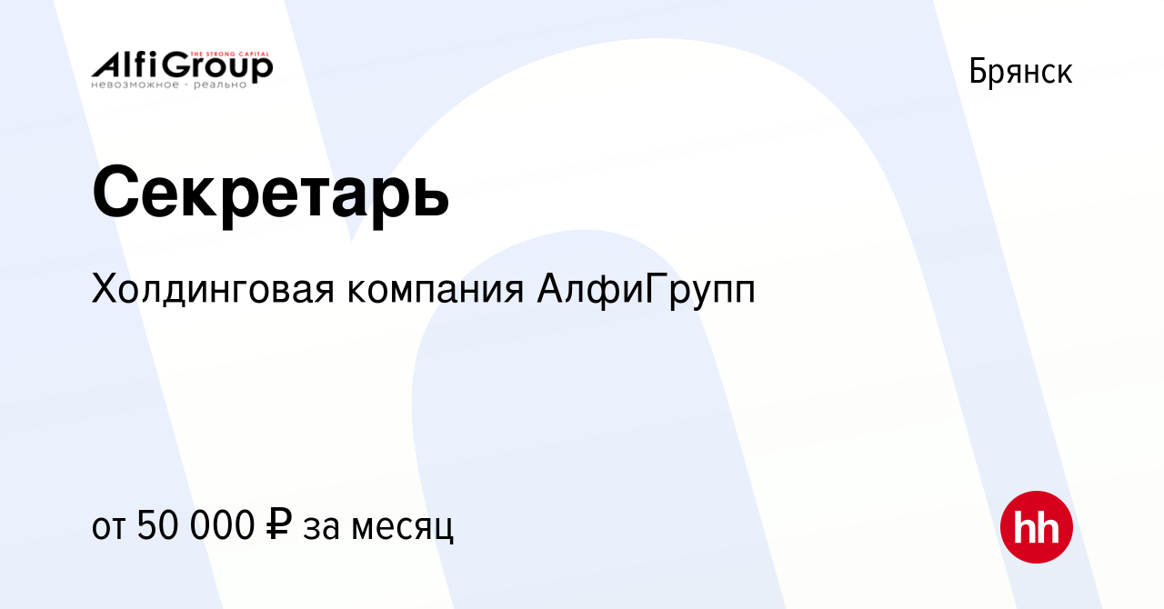 Вакансия Секретарь в Брянске, работа в компании Холдинговая компания  АлфиГрупп (вакансия в архиве c 11 ноября 2023)