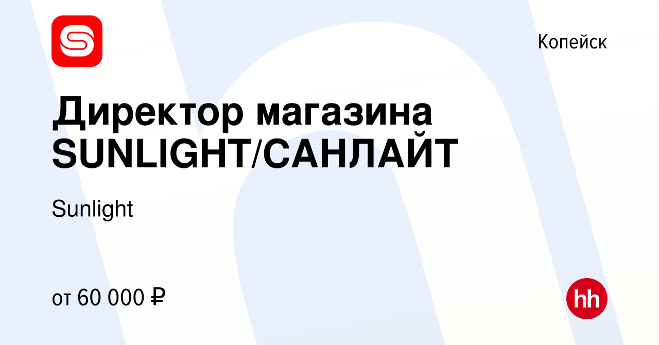 Вакансия Директор магазина SUNLIGHT/САНЛАЙТ в Копейске, работа в компании  SUNLIGHT/САНЛАЙТ (вакансия в архиве c 11 ноября 2023)