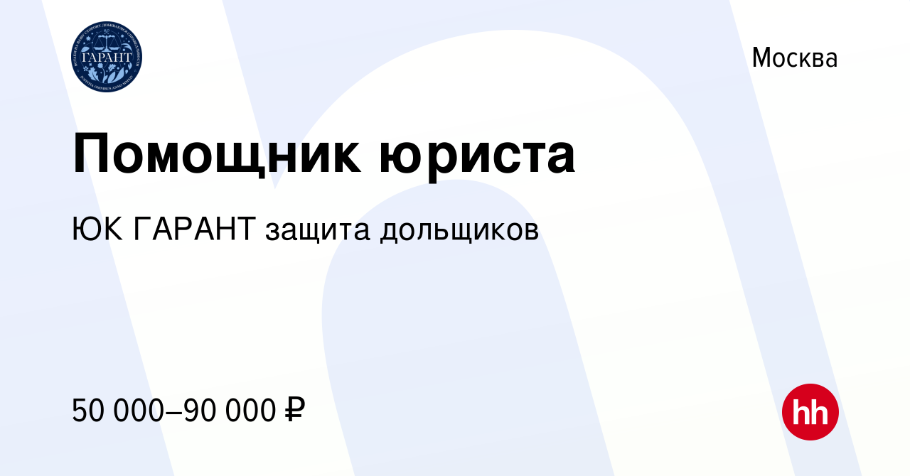 Вакансия Помощник юриста в Москве, работа в компании ЮК ГАРАНТ защита  дольщиков (вакансия в архиве c 11 ноября 2023)