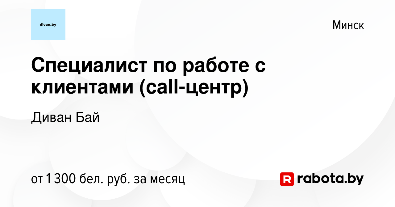 Вакансия Специалист по работе с клиентами (call-центр) в Минске, работа в  компании Диван Бай (вакансия в архиве c 7 января 2024)