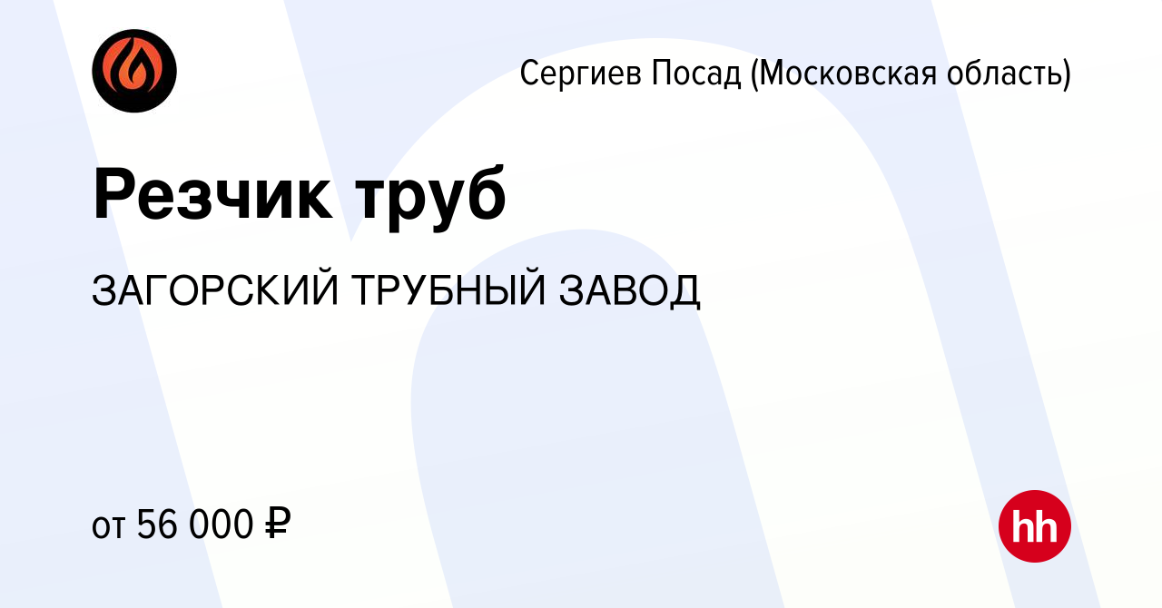 Вакансия Резчик труб в Сергиев Посаде, работа в компании ЗАГОРСКИЙ ТРУБНЫЙ  ЗАВОД (вакансия в архиве c 11 ноября 2023)