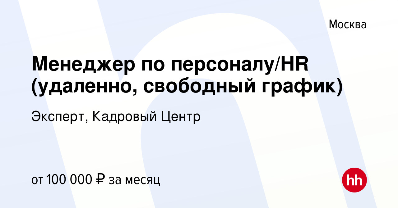 Вакансия Менеджер по персоналу/HR (удаленно, свободный график) в Москве,  работа в компании Эксперт, Кадровый Центр (вакансия в архиве c 11 ноября  2023)