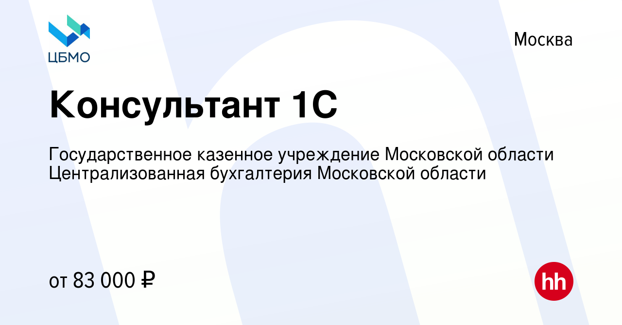 Вакансия Консультант 1С в Москве, работа в компании Государственное казенное  учреждение Московской области Централизованная бухгалтерия Московской  области (вакансия в архиве c 11 ноября 2023)