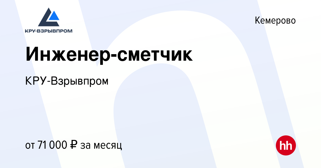 Вакансия Инженер-сметчик в Кемерове, работа в компании КРУ-Взрывпром  (вакансия в архиве c 24 мая 2024)