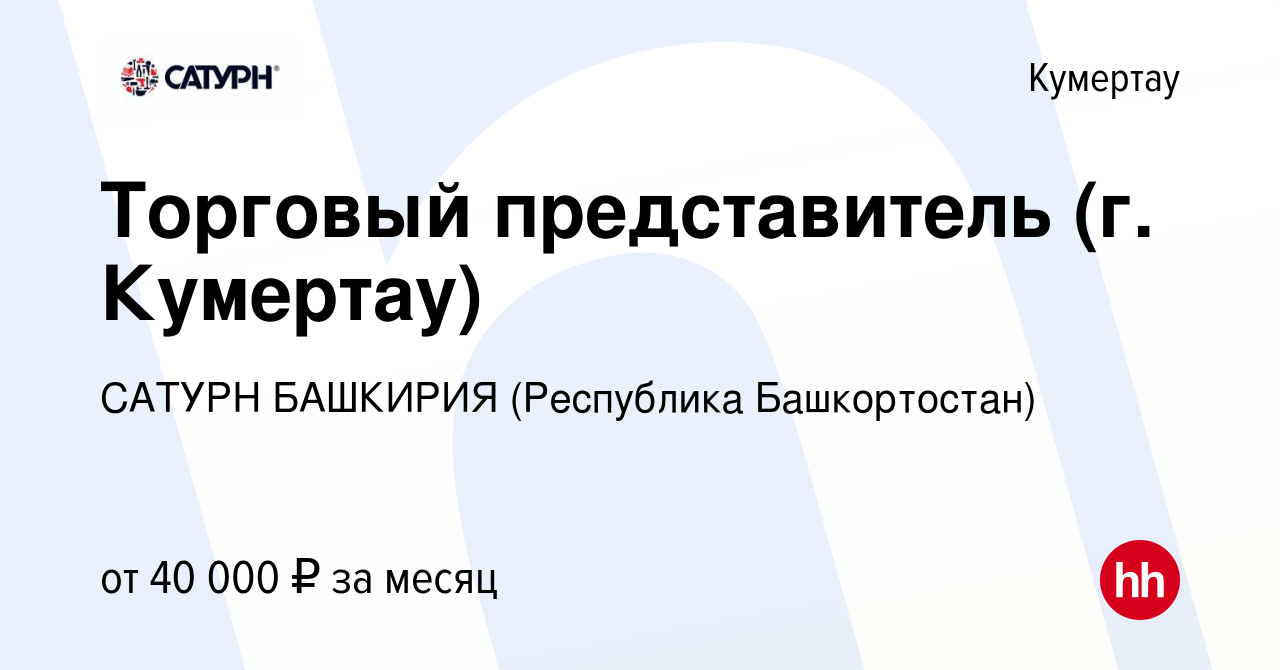 Вакансия Торговый представитель (г. Кумертау) в Кумертау, работа в компании  САТУРН БАШКИРИЯ (Республика Башкортостан) (вакансия в архиве c 31 января  2024)