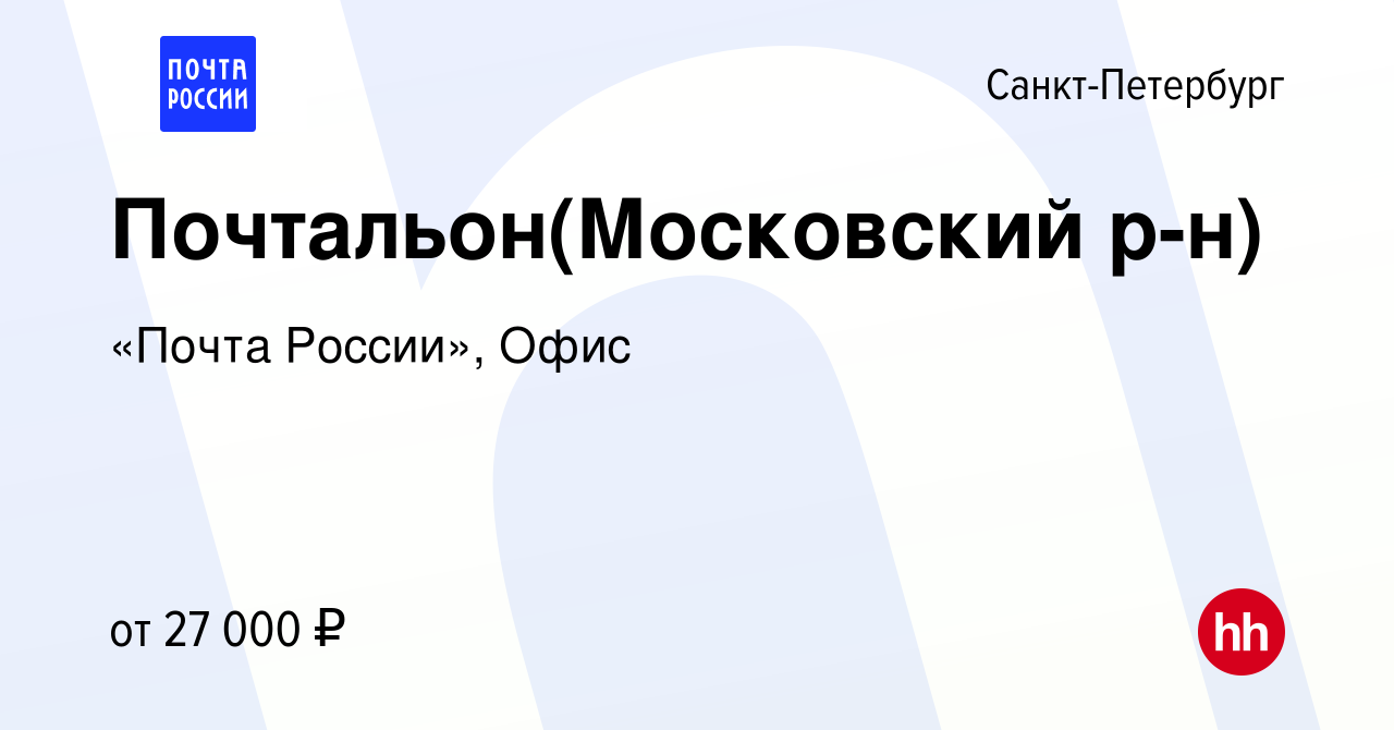 Вакансия Почтальон(Московский р-н) в Санкт-Петербурге, работа в компании  «Почта России», Офис (вакансия в архиве c 24 октября 2023)