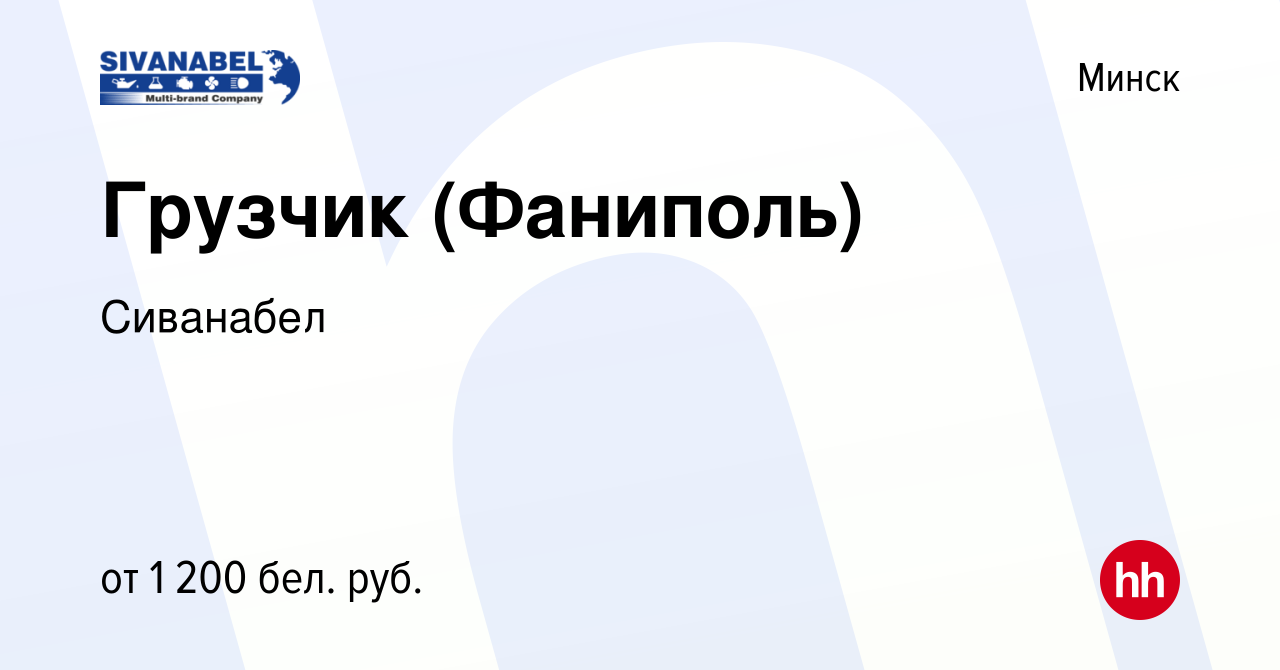 Вакансия Грузчик (Фаниполь) в Минске, работа в компании Сиванабел (вакансия  в архиве c 11 ноября 2023)