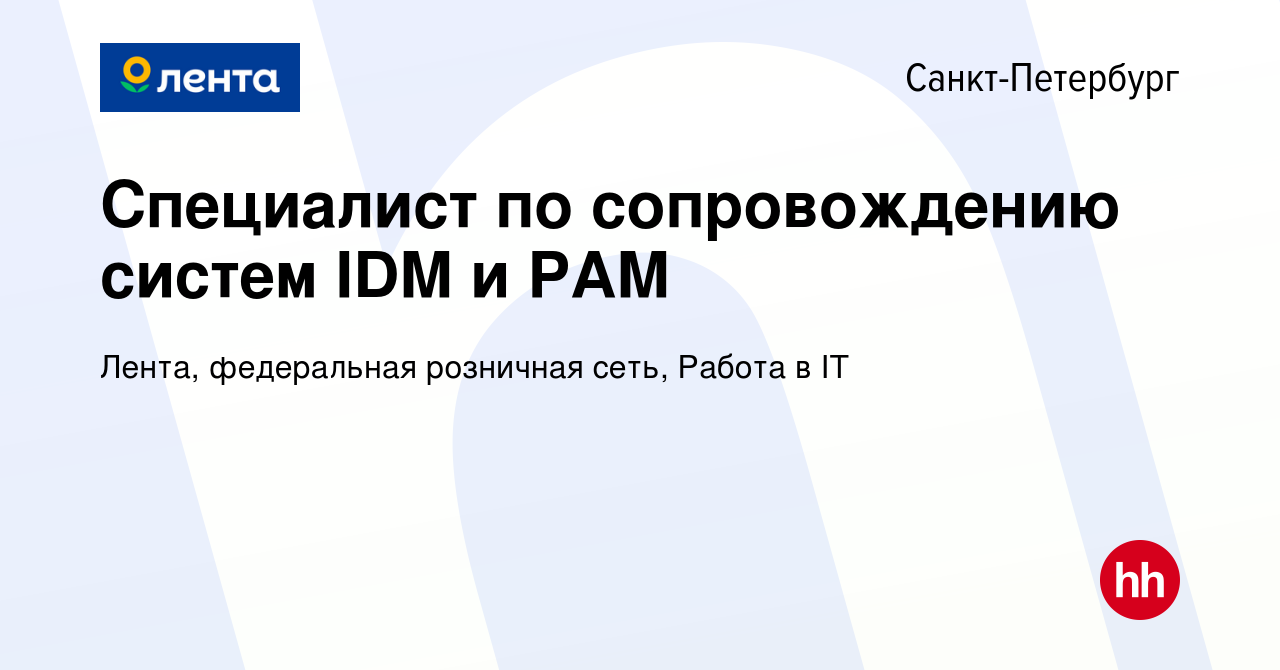 Вакансия Специалист по сопровождению систем IDM и PAM в Санкт-Петербурге,  работа в компании Лента, федеральная розничная сеть, IT (вакансия в архиве  c 11 ноября 2023)