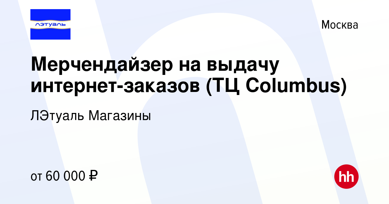 Вакансия Мерчендайзер на выдачу интернет-заказов (ТЦ Columbus) в Москве,  работа в компании ЛЭтуаль Магазины (вакансия в архиве c 17 октября 2023)