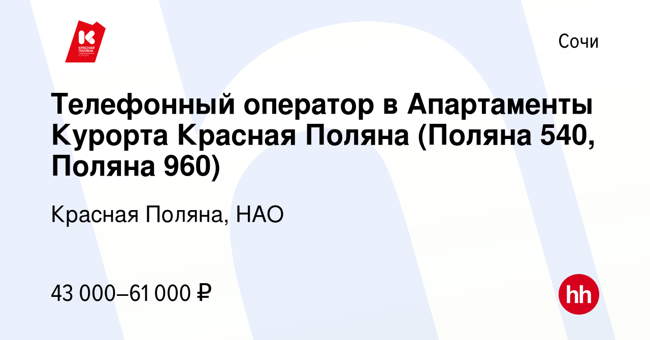 Вакансия Телефонный оператор в Апартаменты Курорта Красная Поляна (Поляна  540, Поляна 960) в Сочи, работа в компании Красная Поляна, НАО (вакансия в  архиве c 10 декабря 2023)