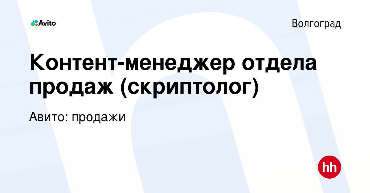 Вакансия Контент-менеджер отдела продаж (скриптолог) в Волгограде, работа в  компании Авито: продажи (вакансия в архиве c 11 ноября 2023)